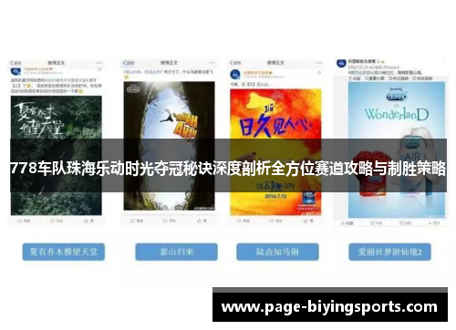 778车队珠海乐动时光夺冠秘诀深度剖析全方位赛道攻略与制胜策略