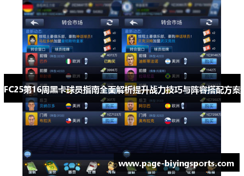 FC25第16周黑卡球员指南全面解析提升战力技巧与阵容搭配方案