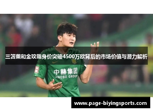 三笘薰和金玟哉身价突破4500万欧背后的市场价值与潜力解析