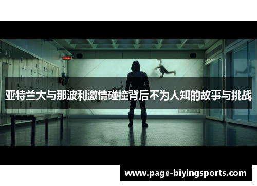 亚特兰大与那波利激情碰撞背后不为人知的故事与挑战