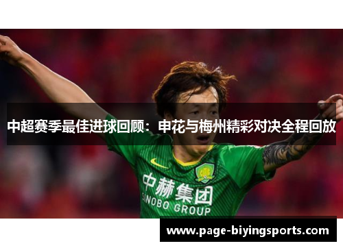 中超赛季最佳进球回顾：申花与梅州精彩对决全程回放
