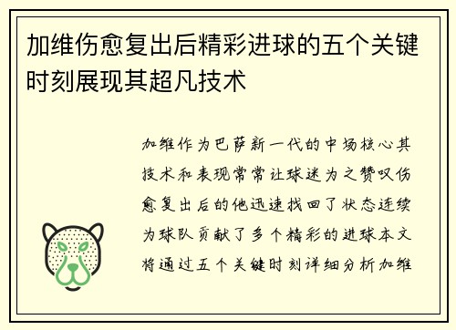 加维伤愈复出后精彩进球的五个关键时刻展现其超凡技术