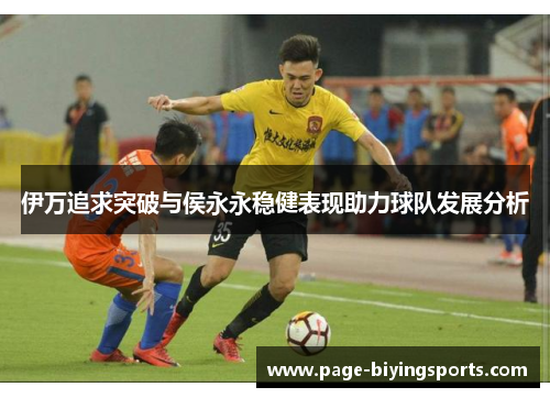 伊万追求突破与侯永永稳健表现助力球队发展分析