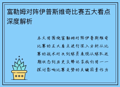 富勒姆对阵伊普斯维奇比赛五大看点深度解析