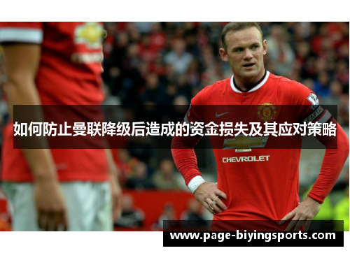 如何防止曼联降级后造成的资金损失及其应对策略