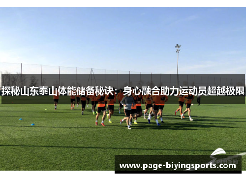 探秘山东泰山体能储备秘诀：身心融合助力运动员超越极限