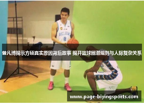 曾凡博揭示方硕真实原因背后故事 揭开篮球圈潜规则与人际复杂关系