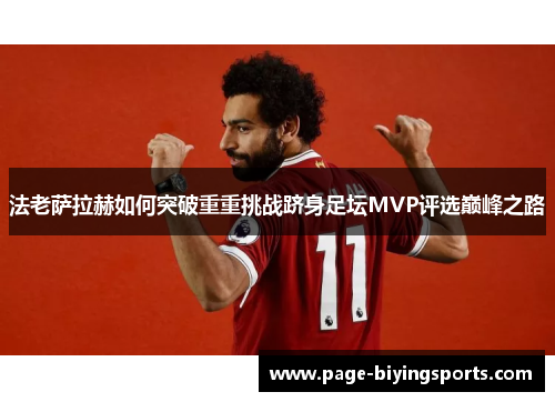 法老萨拉赫如何突破重重挑战跻身足坛MVP评选巅峰之路