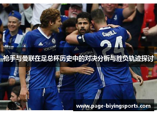 枪手与曼联在足总杯历史中的对决分析与胜负轨迹探讨