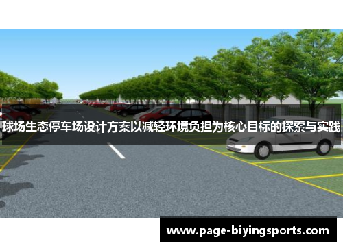球场生态停车场设计方案以减轻环境负担为核心目标的探索与实践