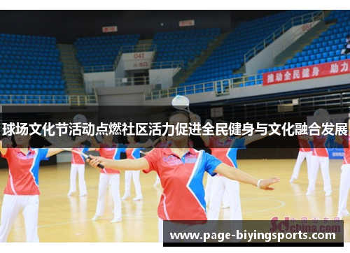 球场文化节活动点燃社区活力促进全民健身与文化融合发展