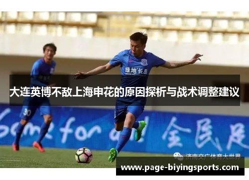 大连英博不敌上海申花的原因探析与战术调整建议