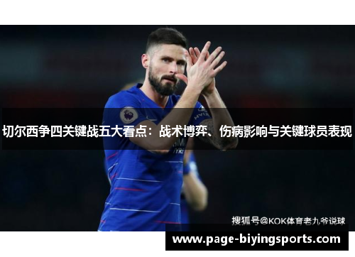 切尔西争四关键战五大看点：战术博弈、伤病影响与关键球员表现