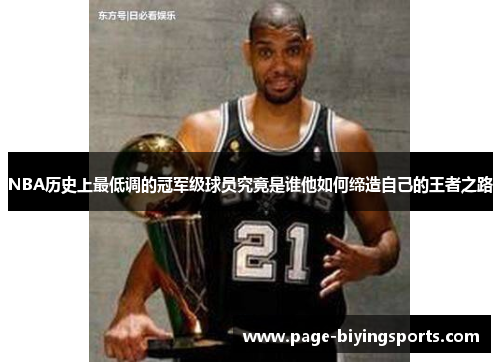 NBA历史上最低调的冠军级球员究竟是谁他如何缔造自己的王者之路