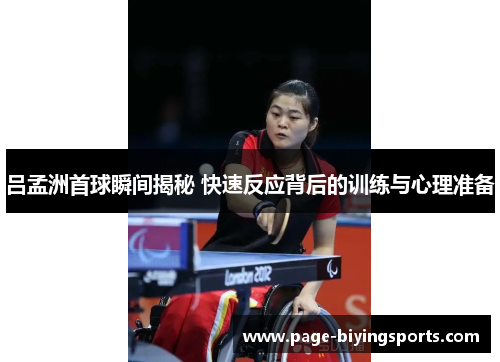 吕孟洲首球瞬间揭秘 快速反应背后的训练与心理准备