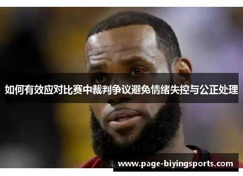 如何有效应对比赛中裁判争议避免情绪失控与公正处理