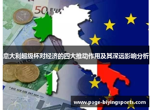 意大利超级杯对经济的四大推动作用及其深远影响分析