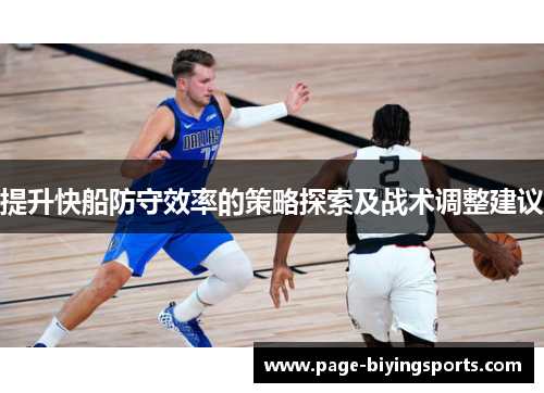 提升快船防守效率的策略探索及战术调整建议