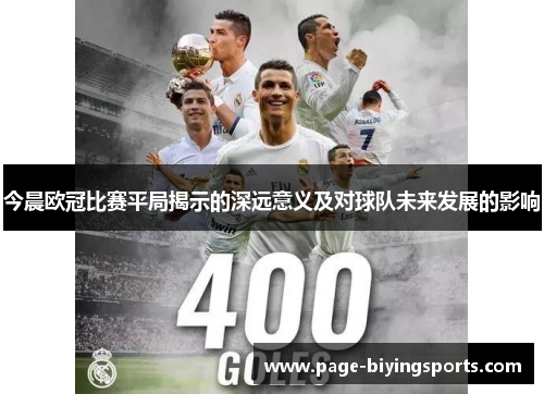 今晨欧冠比赛平局揭示的深远意义及对球队未来发展的影响
