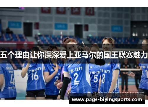 五个理由让你深深爱上亚马尔的国王联赛魅力