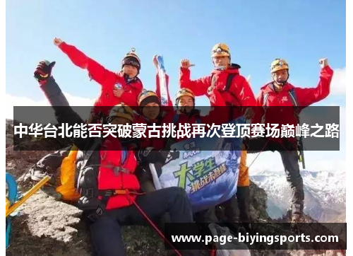 中华台北能否突破蒙古挑战再次登顶赛场巅峰之路