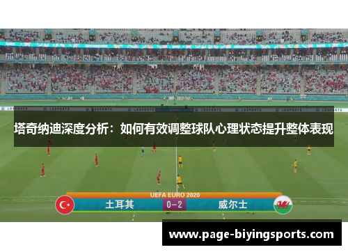 塔奇纳迪深度分析：如何有效调整球队心理状态提升整体表现