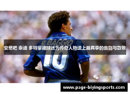 安息吧 泰迪 多特蒙德球迷为传奇人物送上最真挚的告别与致敬