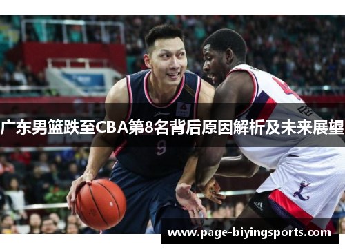 广东男篮跌至CBA第8名背后原因解析及未来展望