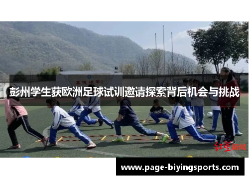 彭州学生获欧洲足球试训邀请探索背后机会与挑战