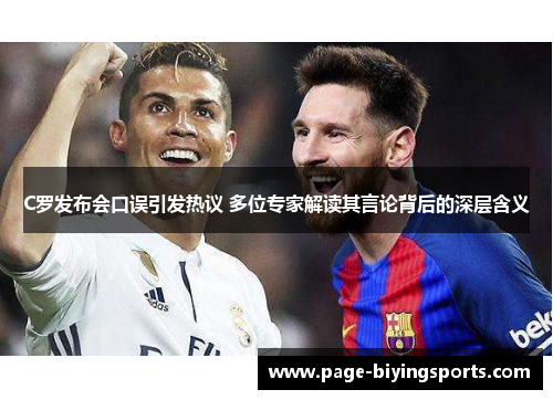 C罗发布会口误引发热议 多位专家解读其言论背后的深层含义