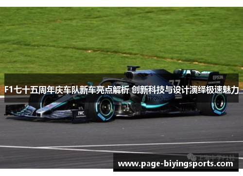 F1七十五周年庆车队新车亮点解析 创新科技与设计演绎极速魅力