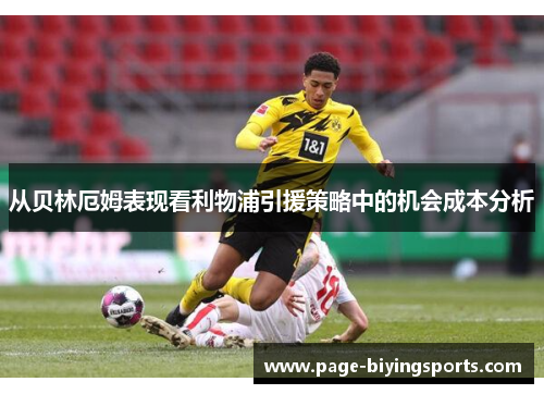 从贝林厄姆表现看利物浦引援策略中的机会成本分析