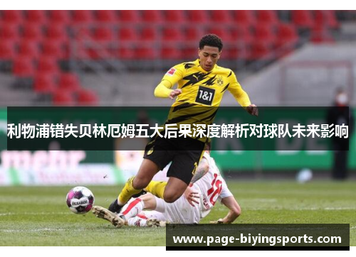 利物浦错失贝林厄姆五大后果深度解析对球队未来影响