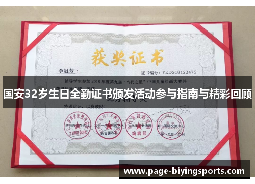 国安32岁生日全勤证书颁发活动参与指南与精彩回顾