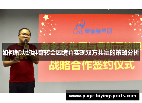 如何解决约维奇转会困境并实现双方共赢的策略分析