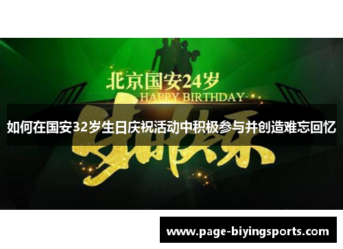 如何在国安32岁生日庆祝活动中积极参与并创造难忘回忆
