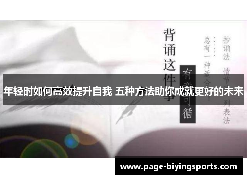 年轻时如何高效提升自我 五种方法助你成就更好的未来