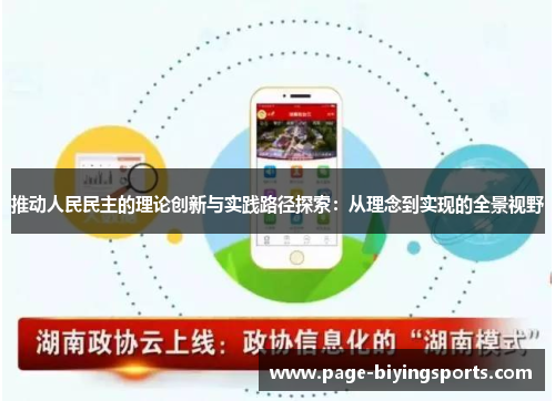 推动人民民主的理论创新与实践路径探索：从理念到实现的全景视野