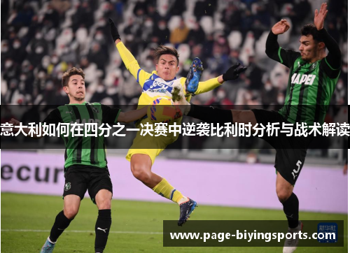 意大利如何在四分之一决赛中逆袭比利时分析与战术解读