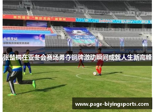 张楚桐在亚冬会赛场勇夺铜牌激动瞬间成就人生新高峰