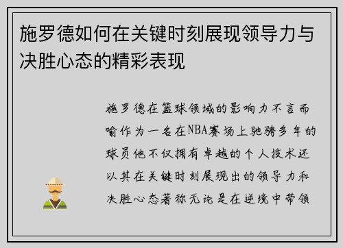 施罗德如何在关键时刻展现领导力与决胜心态的精彩表现