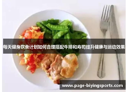 每天健身饮食计划如何合理搭配牛排和寿司提升健康与运动效果