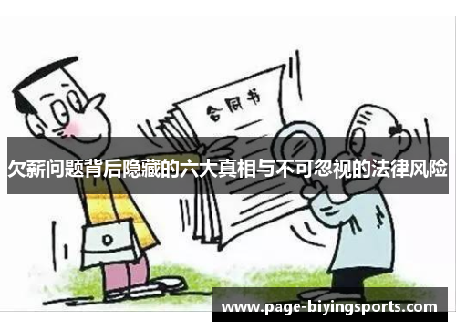 欠薪问题背后隐藏的六大真相与不可忽视的法律风险