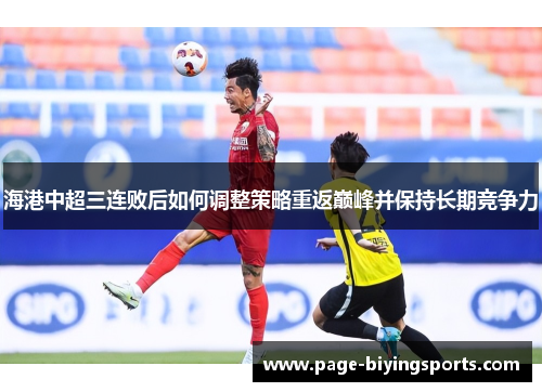 海港中超三连败后如何调整策略重返巅峰并保持长期竞争力