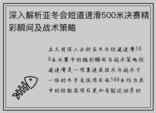 深入解析亚冬会短道速滑500米决赛精彩瞬间及战术策略