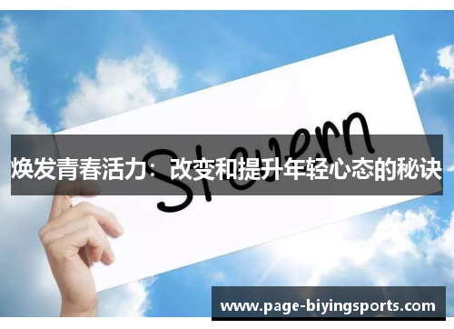焕发青春活力：改变和提升年轻心态的秘诀
