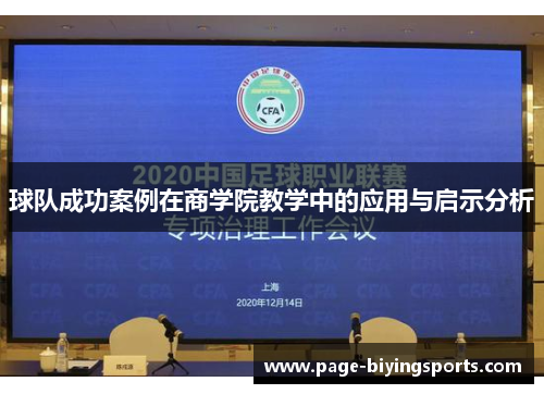球队成功案例在商学院教学中的应用与启示分析