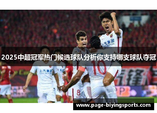2025中超冠军热门候选球队分析你支持哪支球队夺冠