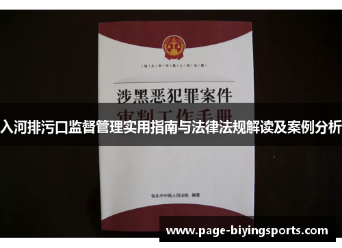 入河排污口监督管理实用指南与法律法规解读及案例分析