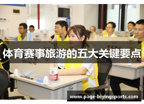 体育赛事旅游的五大关键要点